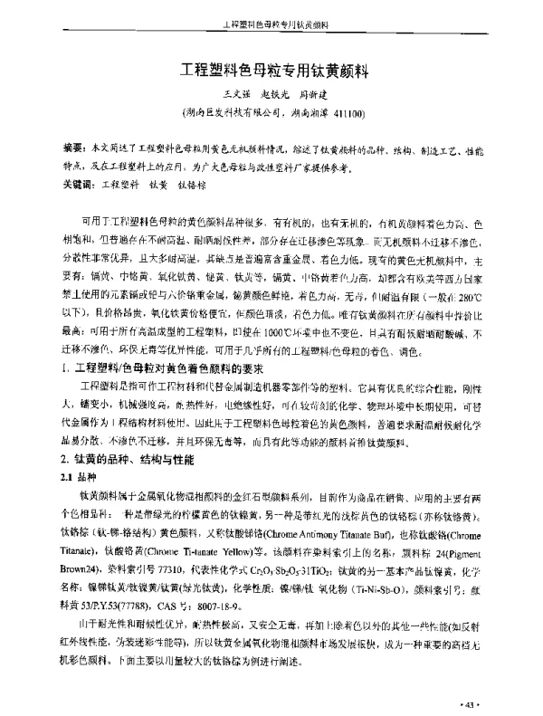 工程塑料色母粒专用钛黄颜料