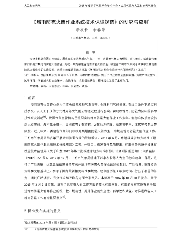 《增雨防雹火箭作业系统技术保障规范》的研究与应用