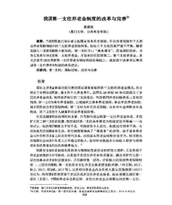 我国第一支柱养老金制度的改革与完善