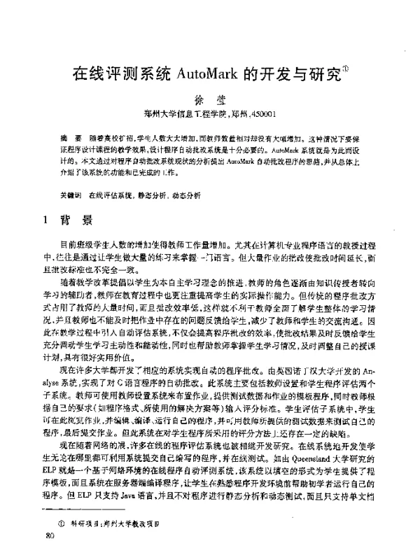 在线评测系统AutoMark的开发与研究