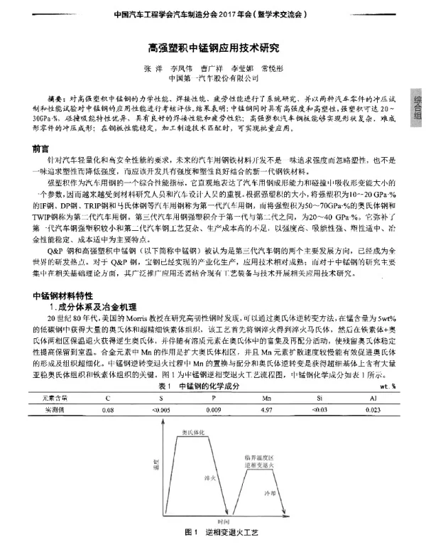高强塑积中锰钢应用技术研究