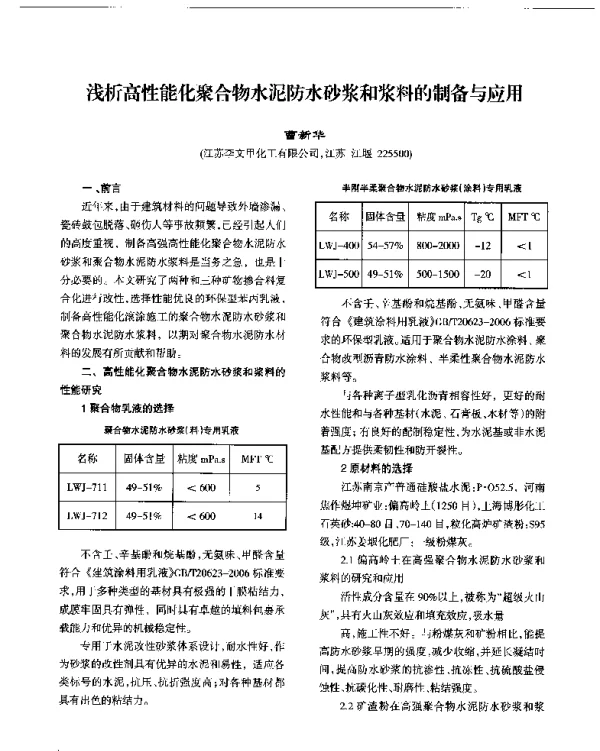 浅析高性能化聚合物水泥防水砂浆和浆料的制备与应用