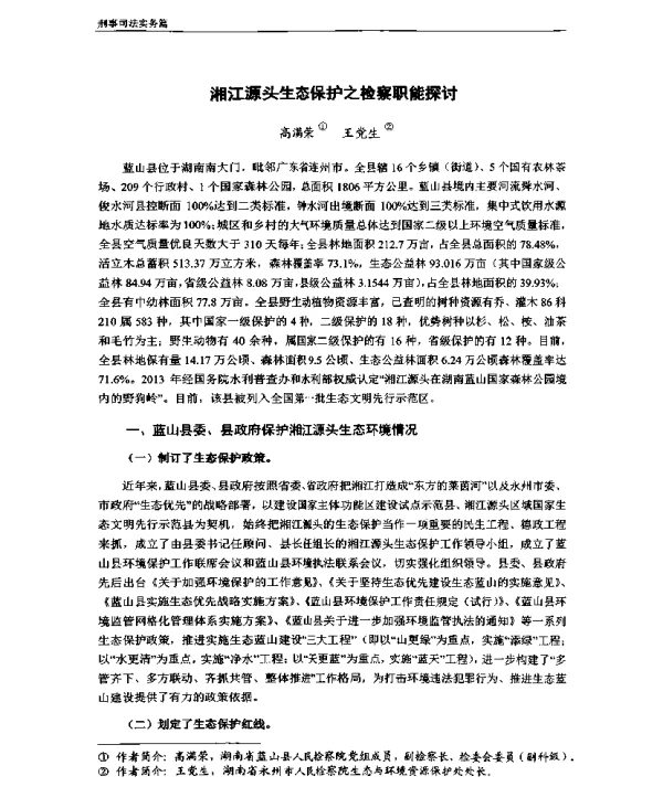 湘江源头生态保护之检察职能探讨