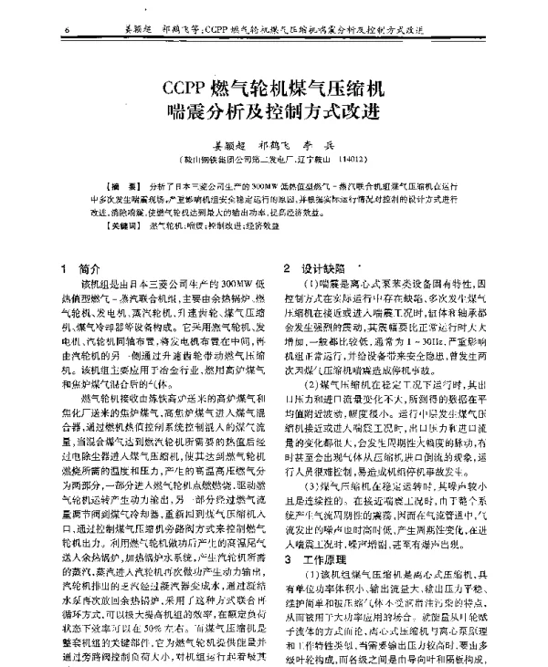 CCPP燃气轮机煤气压缩机喘震分析及控制方式改进