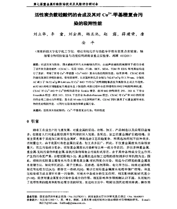 活性炭负载硅酸钙的合成及其对Cu2+甲基橙复合污染的吸附性能