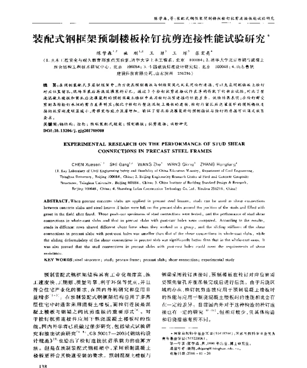 装配式钢框架预制楼板栓钉抗剪连接性能试验研究