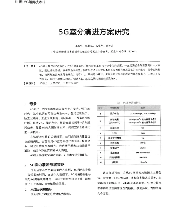 5G室分演进方案研究