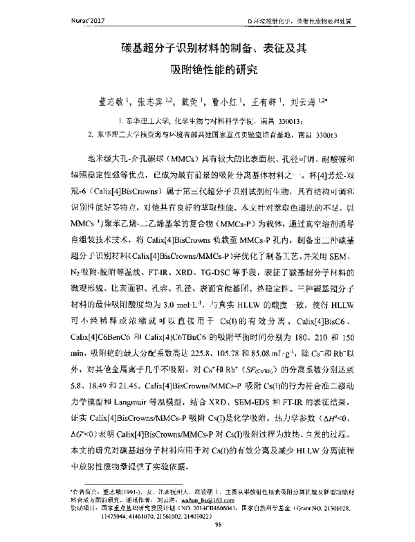 碳基超分子识别材料的制备、表征及其吸附铯性能的研究