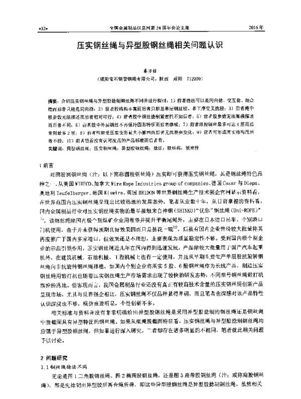 压实钢丝绳与异型股钢丝绳相关问题认识