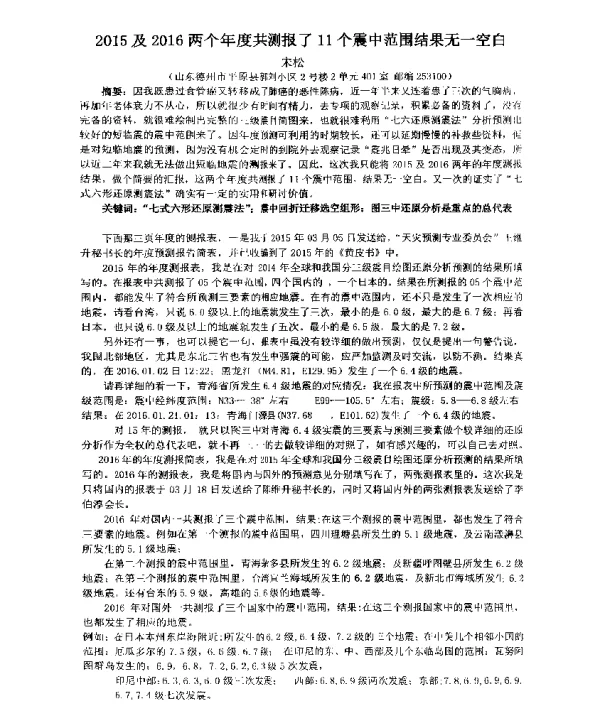 2015及2016两个年度共测报了11个震中范围结果无一空白