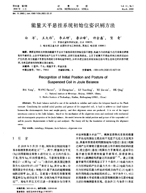 能量天平悬挂系统初始位姿识别方法