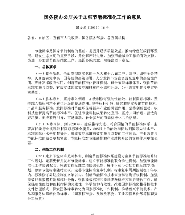 国务院办公厅关于加强节能标准化工作的意见