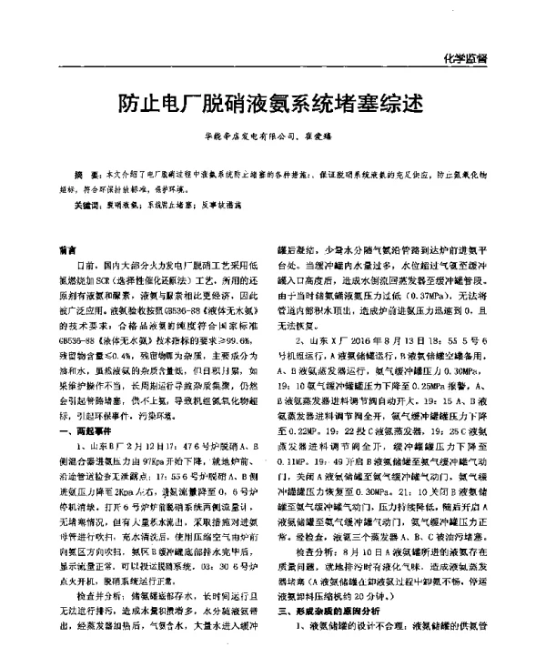 防止电厂脱硝液氨系统堵塞综述