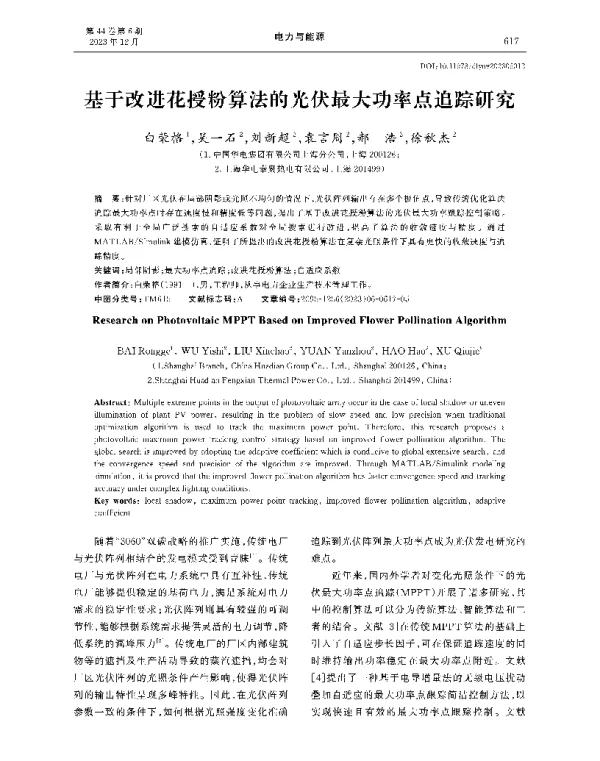 基于改进花授粉算法的光伏最大功率点追踪研究