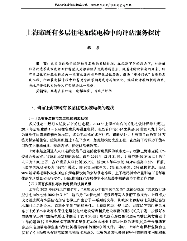 上海市既有多层住宅加装电梯中的评估服务探讨