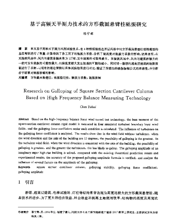 基于高频天平测力技术的方形截面悬臂柱驰振研究