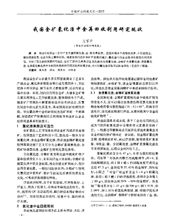 我国金矿氰化渣中金再回收利用研究现状