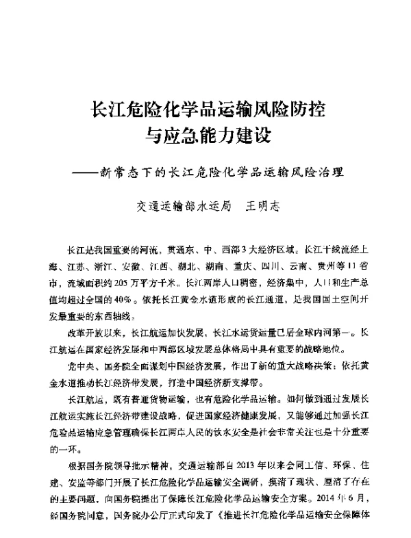 长江危险化学品运输风险防控与应急能力建设—新常态下的长江危险化学品运输风险治理