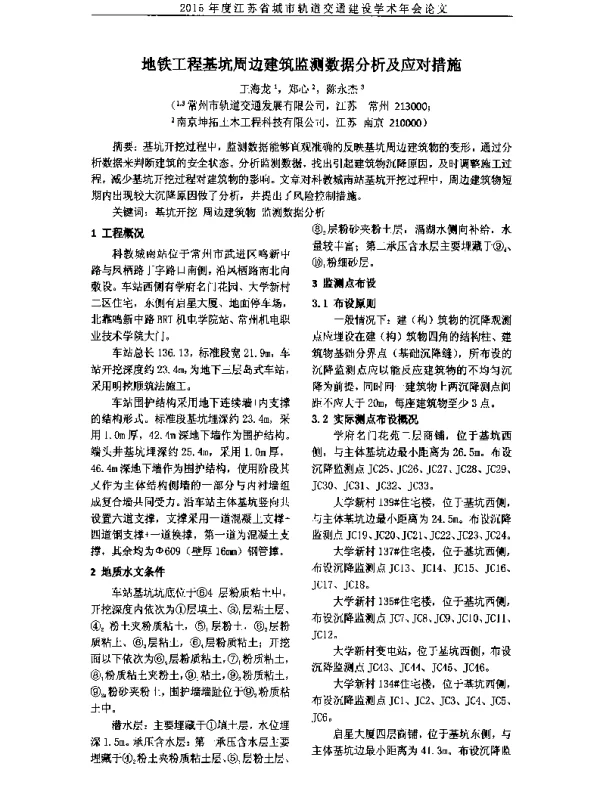 地铁工程基坑周边建筑监测数据分析及应对措施