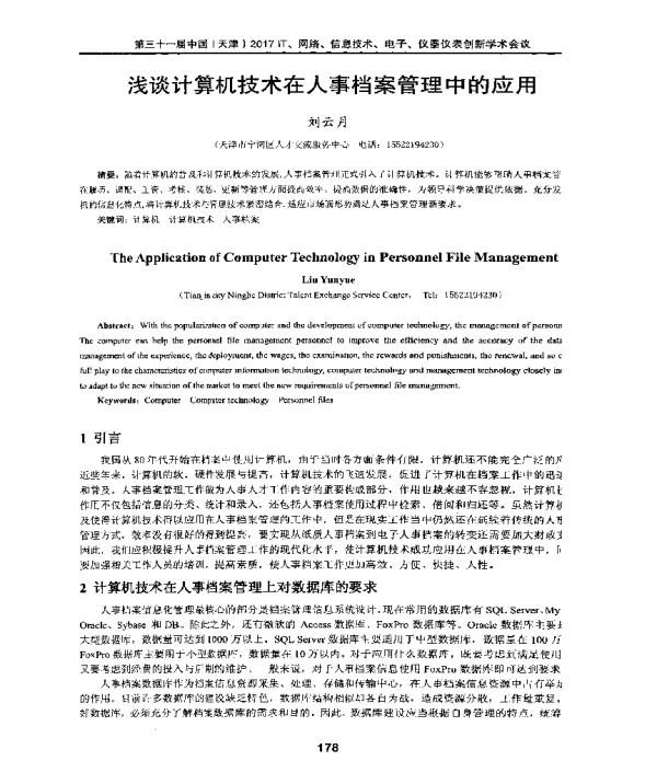 浅谈计算机技术在人事档案管理中的应用