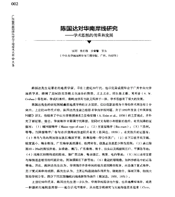 陈国达对华南岸线研究--学术思想的传承和发展