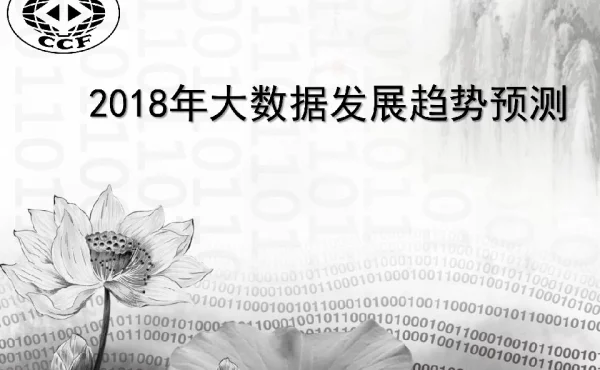 2018年大数据发展趋势预测