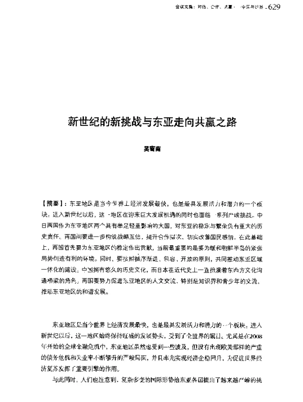 新世纪的新挑战与东亚走向共赢之路