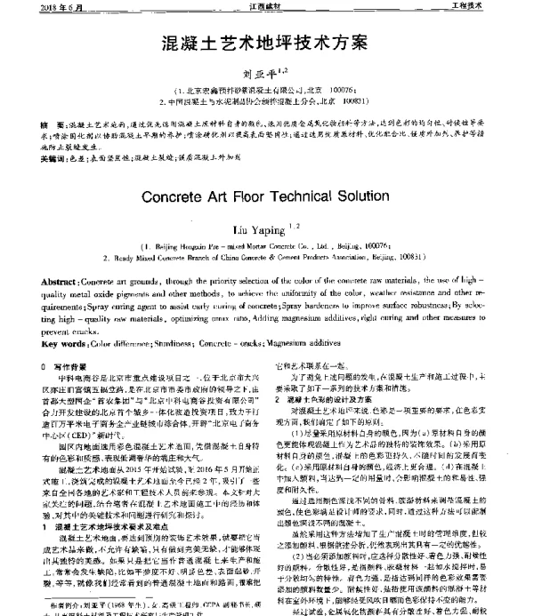 混凝土艺术地坪技术方案