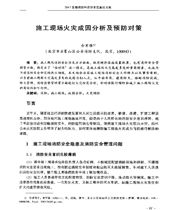 施工现场火灾成因分析及预防对策