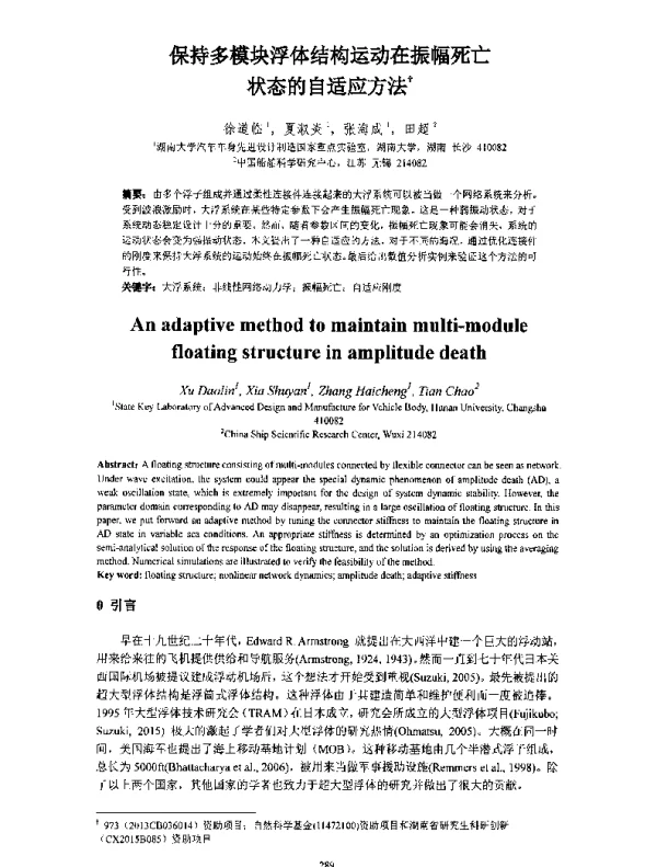 保持多模块浮体结构运动在振幅死亡状态的自适应方法