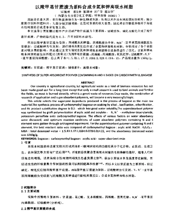 以羧甲基甘蔗渣为原料合成含氮和钾高吸水树脂