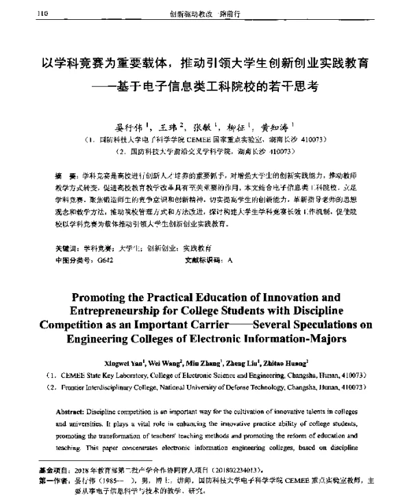以学科竞赛为重要载体推动引领大学生创新创业实践教育--基于电子信息类工科院校的若干思考