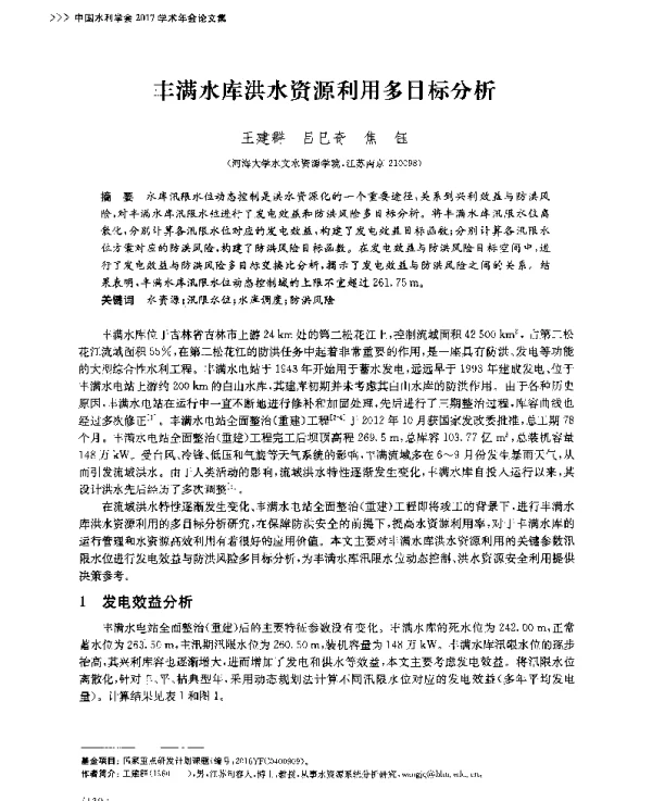 丰满水库洪水资源利用多目标分析