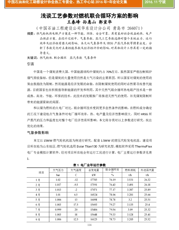 浅谈工艺参数对燃机联合循环方案的影响