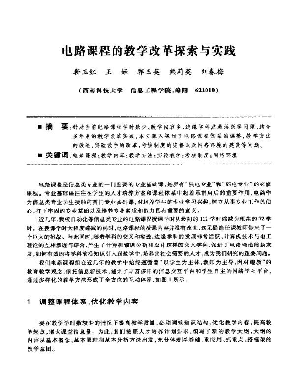 电路课程的教学改革探索与实践