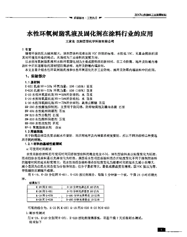 水性环氧树脂乳液及固化剂在涂料行业的应用