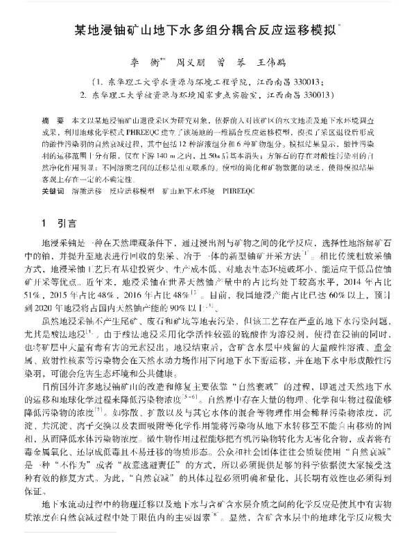 某地浸铀矿山地下水多组分耦合反应运移模拟
