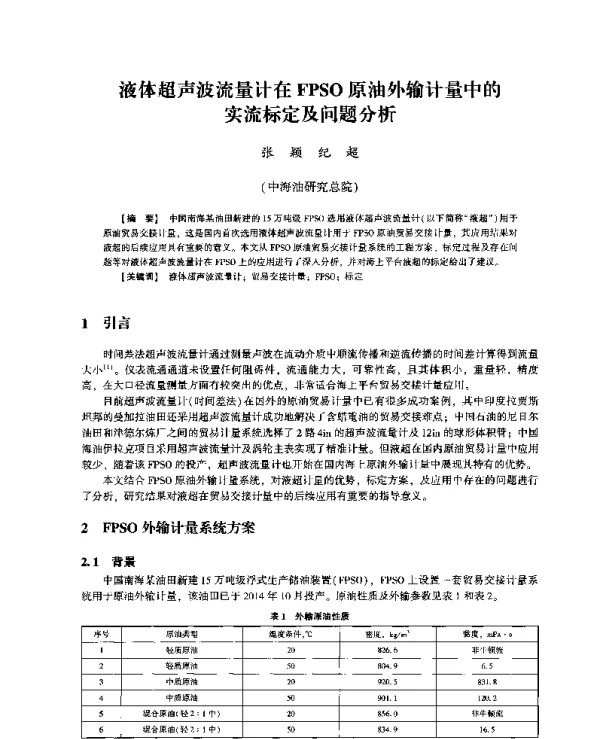 液体超声波流量计在FPSO原油外输计量中的实流标定及问题分析