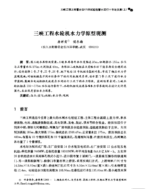 三峡工程水轮机水力学原型观测