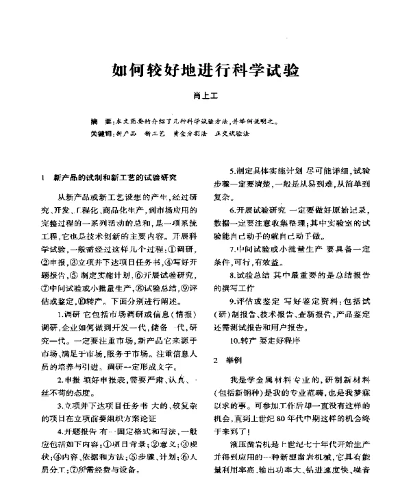 如何较好地进行科学试验