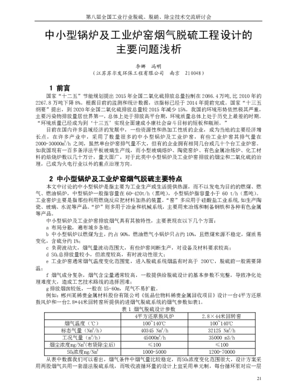中小型锅炉及工业炉窑烟气脱硫工程设计的主要问题浅析