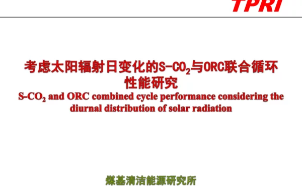 考虑太阳辐射日变化的S-CO2与ORC联合循环性能研究