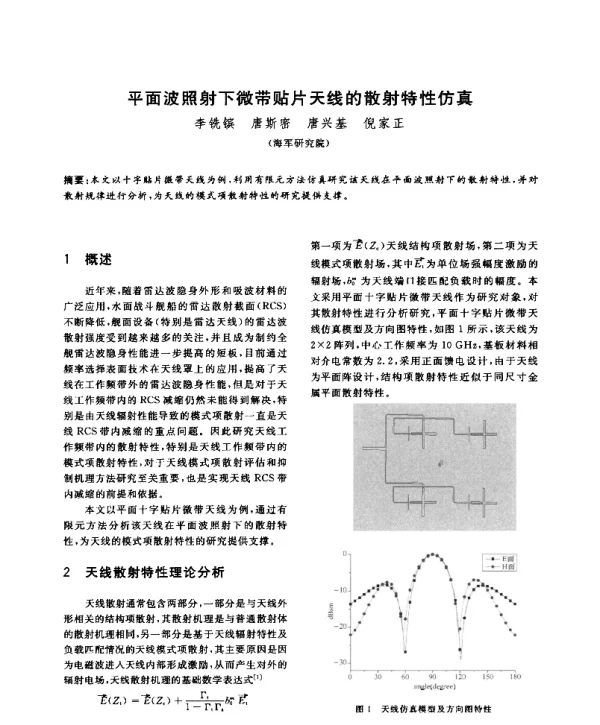 平面波照射下微带贴片天线的散射特性仿真
