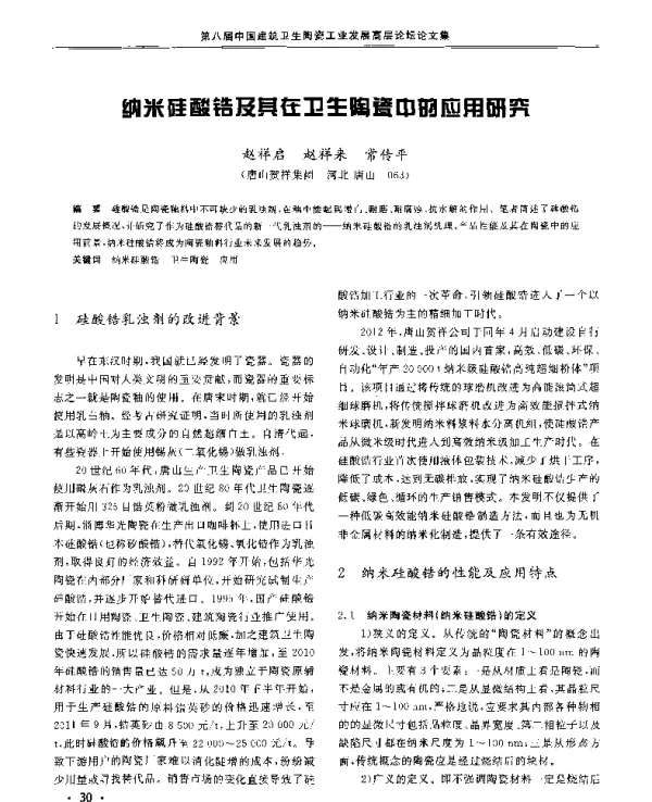 纳米硅酸锆及其在卫生陶瓷中的应用研究