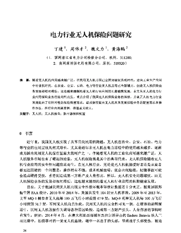 电力行业无人机保险问题研究