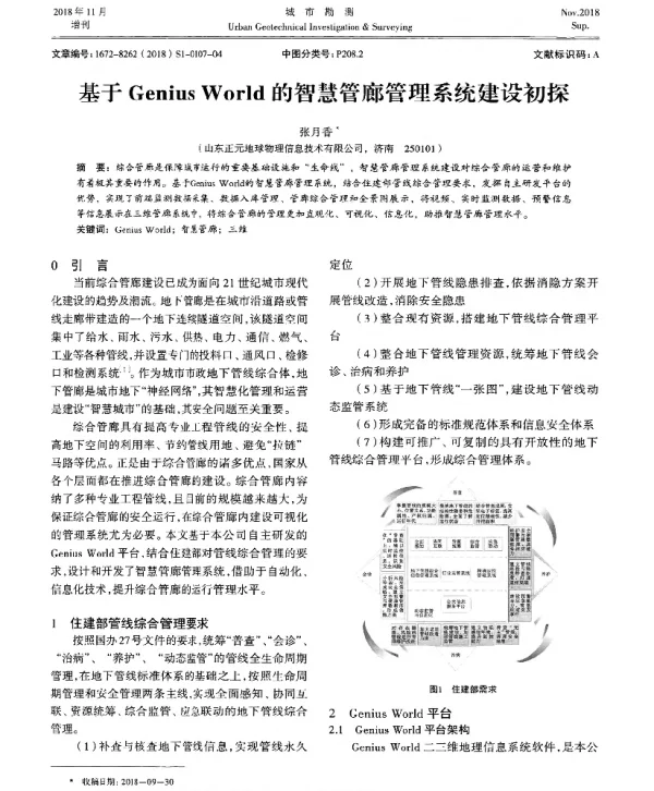 基于GeniusWorld的智慧管廊管理系统建设初探