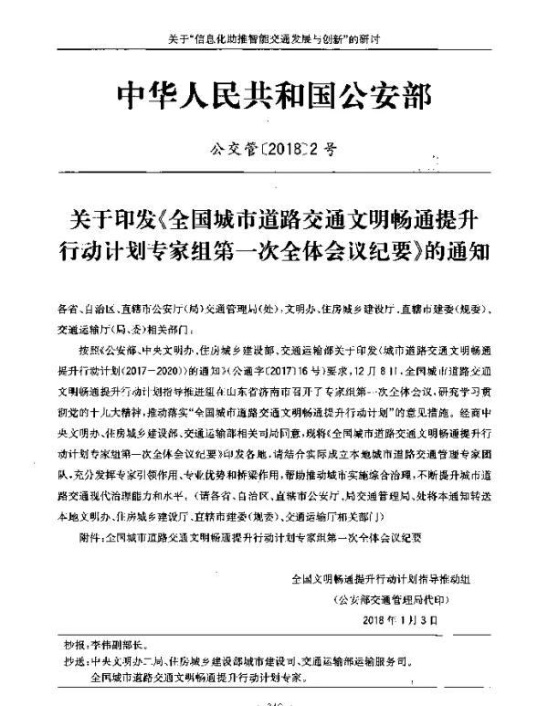 关于印发《全国城市道路交通文明畅通提升行动计划专家组第一次全体会议纪要》的通知