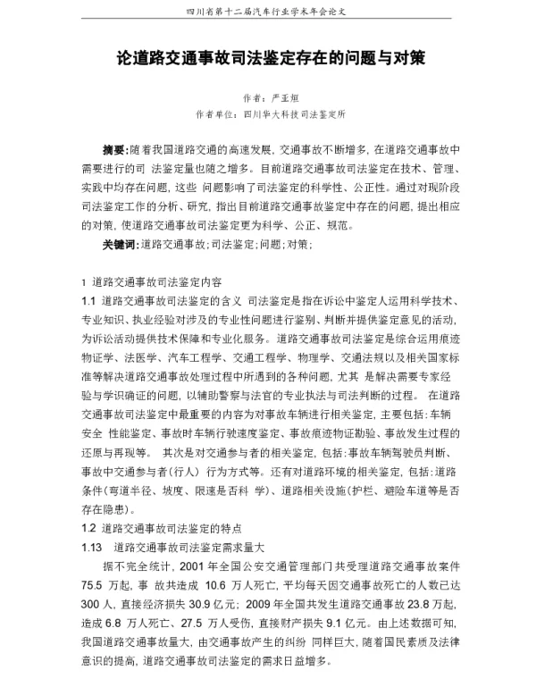 论道路交通事故司法鉴定存在的问题与对策