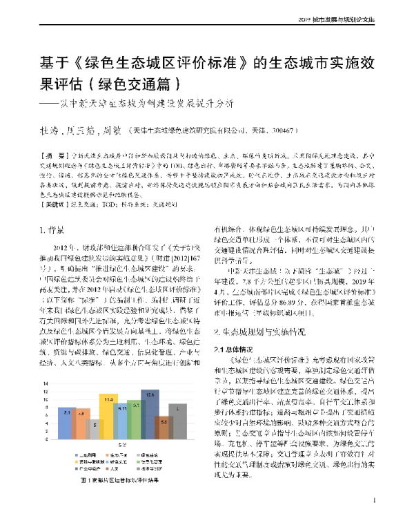 基于《绿色生态城区评价标准》的生态城市实施效果评估(绿色交通篇)--以中新天津生态城为例建设发展提升分析