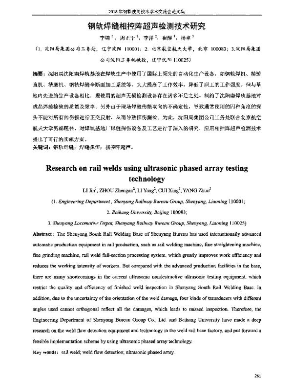 钢轨焊缝相控阵超声检测技术研究